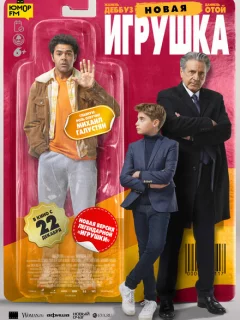 Новая игрушка