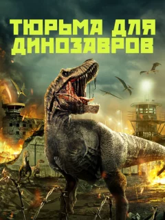Тюрьма для динозавров