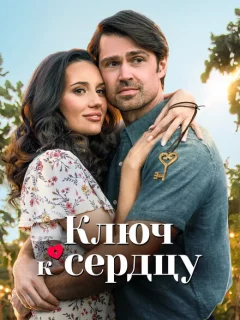 Ключ любви