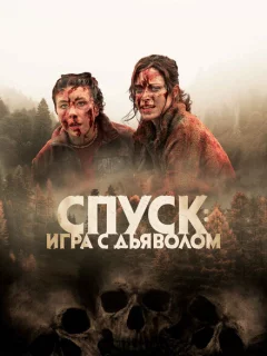 Спуск: Новая глава