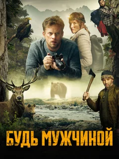 Будь мужчиной