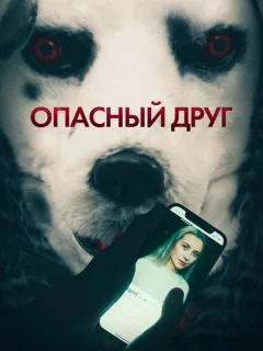 Опасный друг