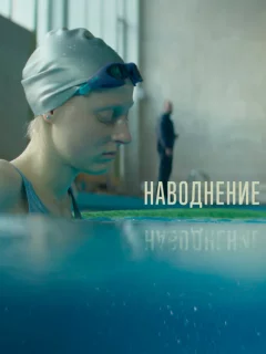 Наводнение