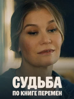 Судьба по книге перемен