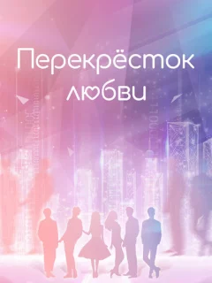 Перекрёсток любви