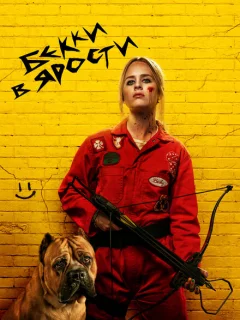 Бекки в ярости