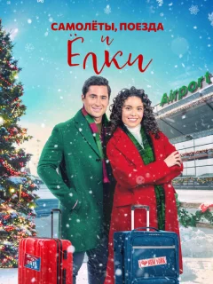 Самолеты, Поезда и Рождественские Елки
