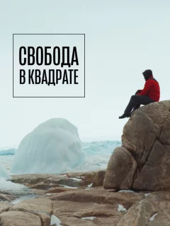 Свобода в квадрате