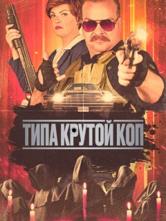 Типа крутой коп
