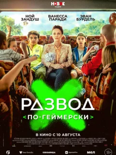 Развод по-геймерски