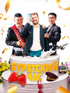 Бурятский час