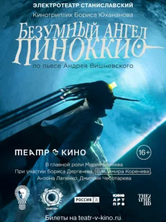 Безумный ангел Пиноккио