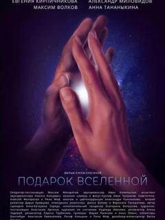 Подарок Вселенной