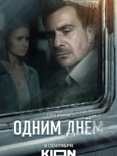 Одним днем