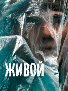 Живой