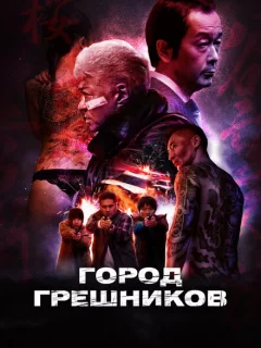 Город грешников