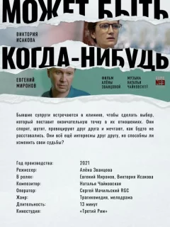 Может быть, когда-нибудь…