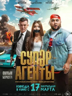 Супер агенты