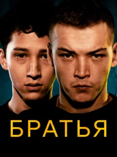 Братья