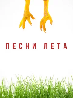 Песни лета
