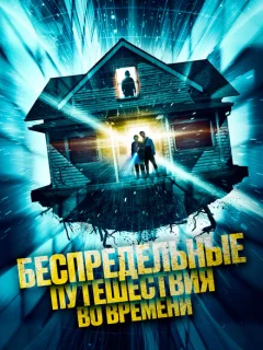 Беспредельные путешествия во времени
