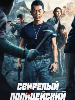 Бешеный коп