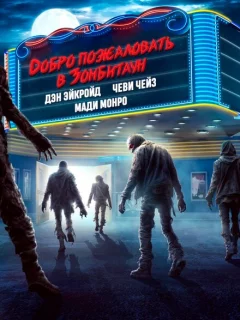 Город зомби