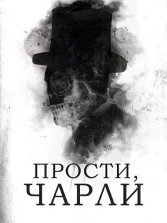 Прости, Чарли