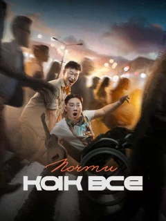 Почти как все