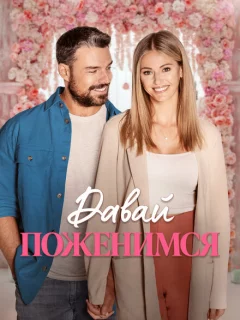 Свадьба мечты