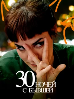 30 ночей с моим бывшим