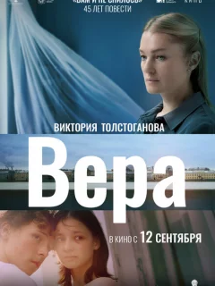 Вера