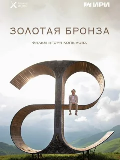 Золотая бронза
