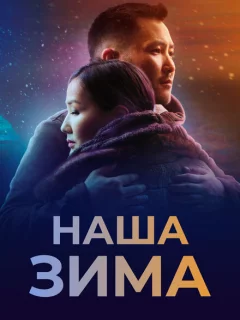 Наша зима
