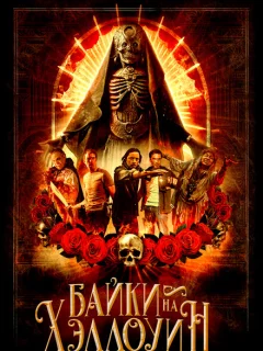 Байки на Хэллоуин