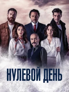 Нулевой день