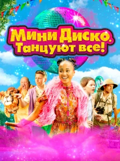 Мини-диско. Танцуют все!