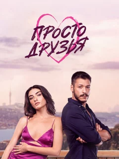 Просто друзья