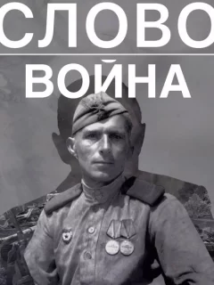 Слово. Война