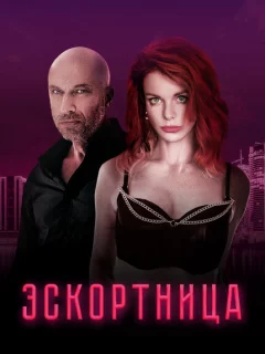 Эскортница