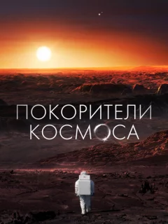 Покорители космоса