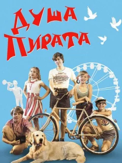 Душа пирата