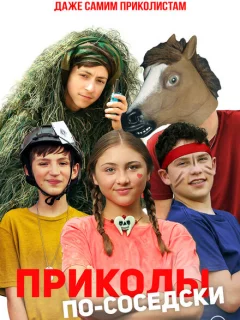 Приколы по-соседски