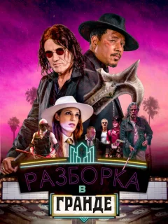 Разборки в Гранде