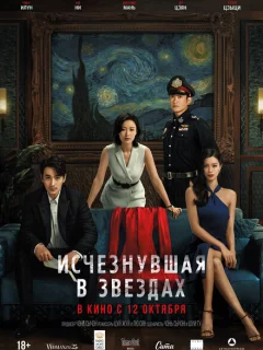 Исчезнувшая в звездах