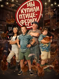 Мы купили птицеферму