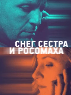 Снег, сестра и росомаха