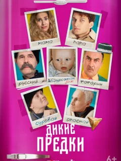 Дикие предки