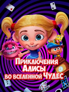 Приключения Алисы во вселенной Чудес