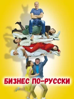 Бизнес по-русски